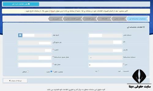 تغییر مشخصات سامانه ثنا